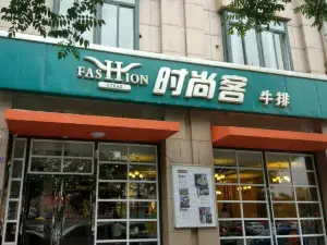 時尚客(灤南店)