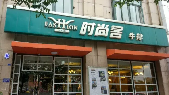 時尚客(灤南店)