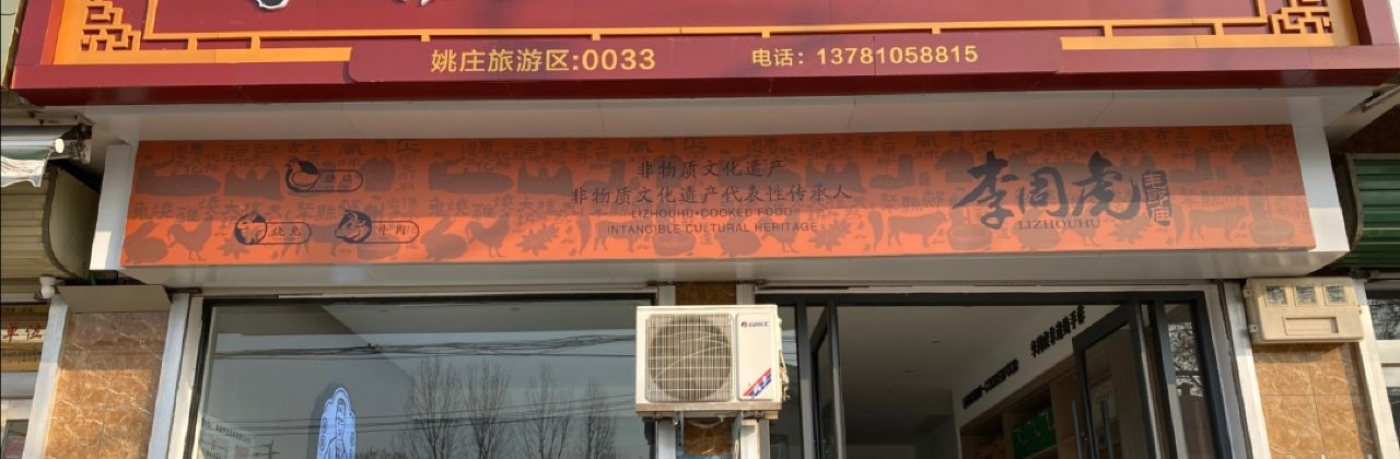 三郎庙李周虎烧鸡烧兔牛肉