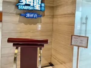 海星中餐厅