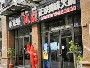 试点川味火锅&小龙虾(永泰店)