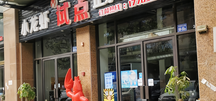 試點川味火鍋&小龍蝦