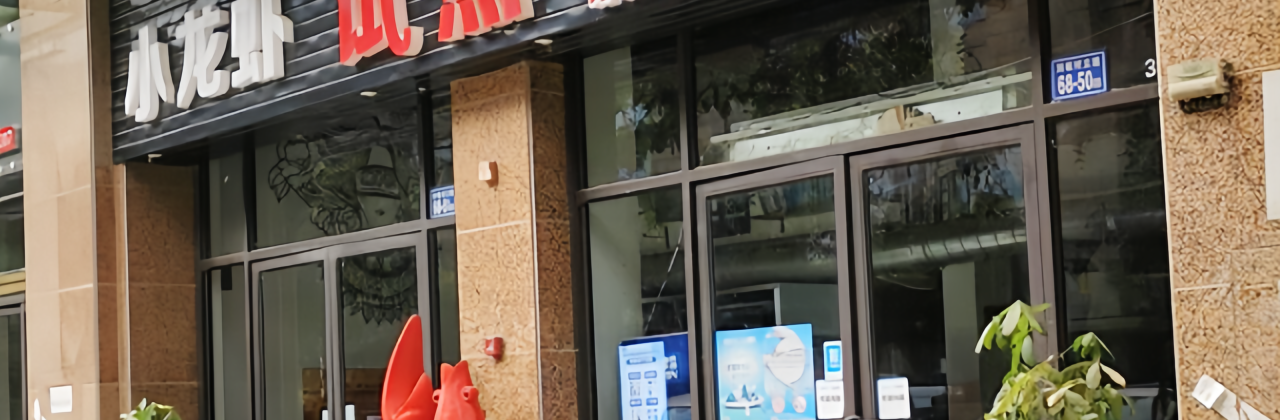 试点手工菜火锅·小龙虾(永泰店)