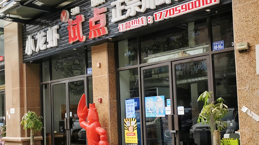 试点手工菜火锅·小龙虾(永泰店)