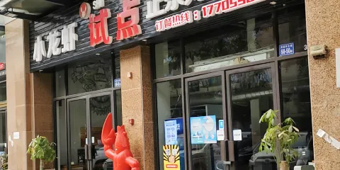 試點川味火鍋&小龍蝦