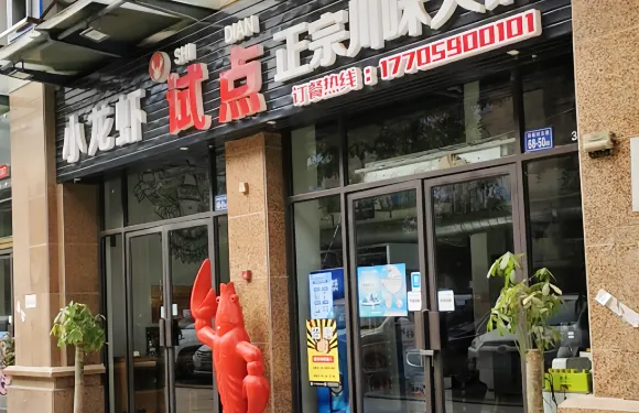 試點川味火鍋&小龍蝦