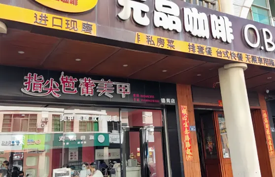 元品咖啡(德輝店)