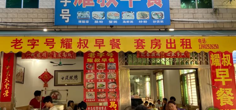 耀叔早餐