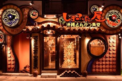 Okinawa Tonkatsu Shokudo Shimabutaya Kumoji