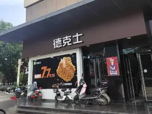 德克士(介休火车站店)