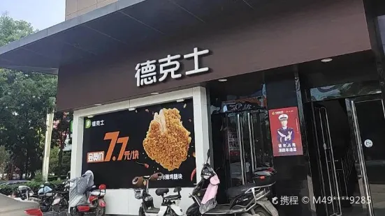 德克士(介休火車站店)