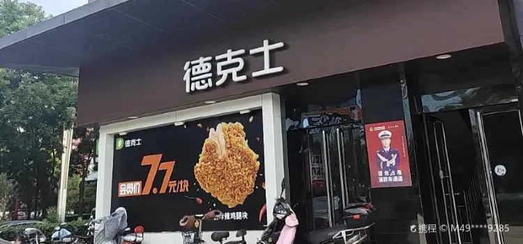 德克士(介休火车站店)