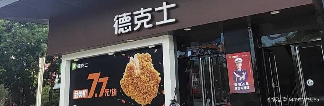 德克士(介休火车站店)