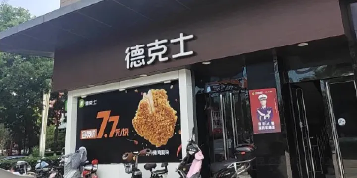 德克士(介休火車站店)