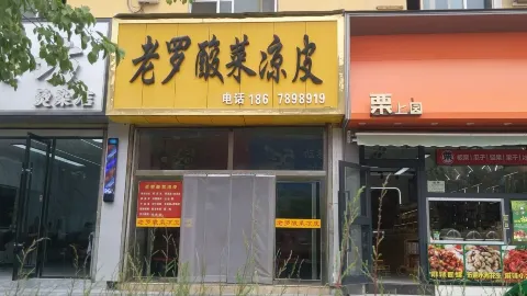 老罗酸菜凉皮(八一路店) in เก้อร์มู่