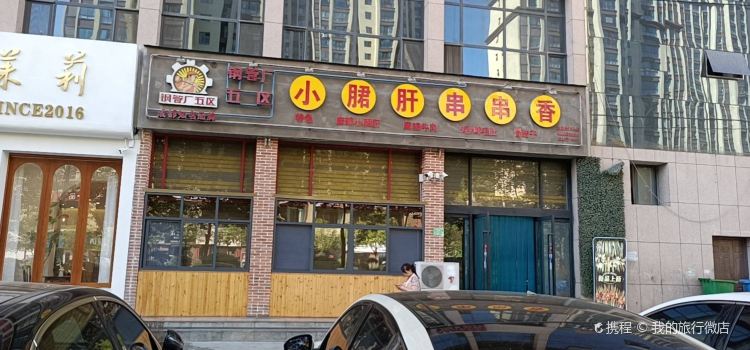 钢管厂五区小郡肝串串香