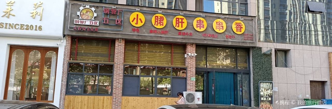 钢管厂五区小郡肝串串香