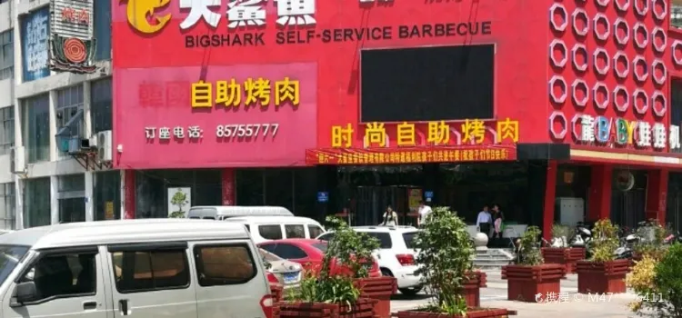 大鲨鱼烧烤涮自助(巨龙南路店)