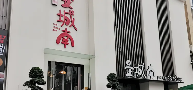 孖樂晏城南(水遊城店)