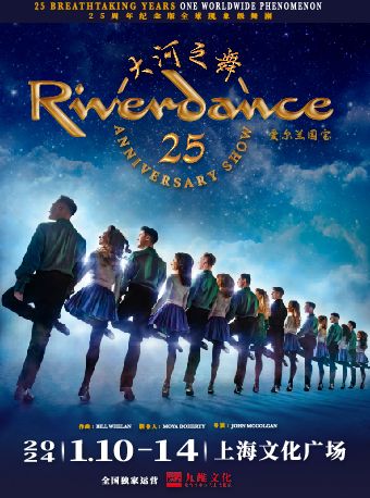 【上海】愛爾蘭國寶舞劇《大河之舞》25週年紀念版 | 上海文化廣場