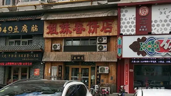 姐妹春饼店(湘潭街店)
