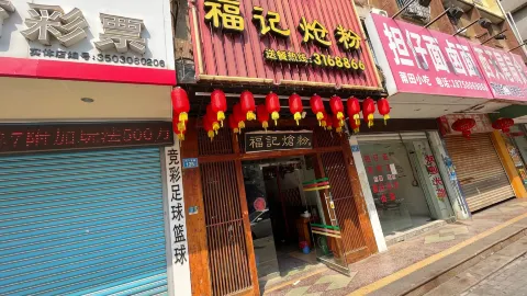 福记炝粉(六一东路店) in ผูเถียน