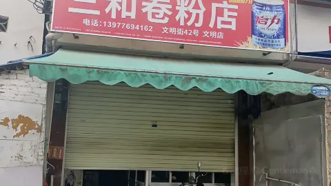 三和卷粉店(文明店) in Baise