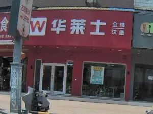 華萊士(界首店)