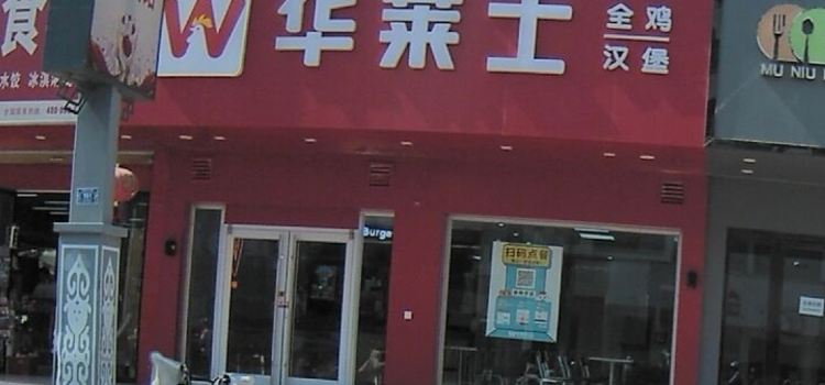华莱士·炸鸡汉堡(界首店)
