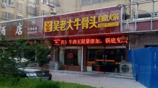 吳老大牛骨頭自助火鍋(二店)