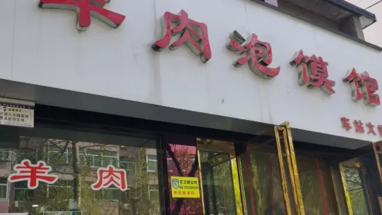 老贺家雅洁羊肉泡馍馆(总店)