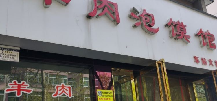 老贺家雅洁羊肉泡馍馆(总店)