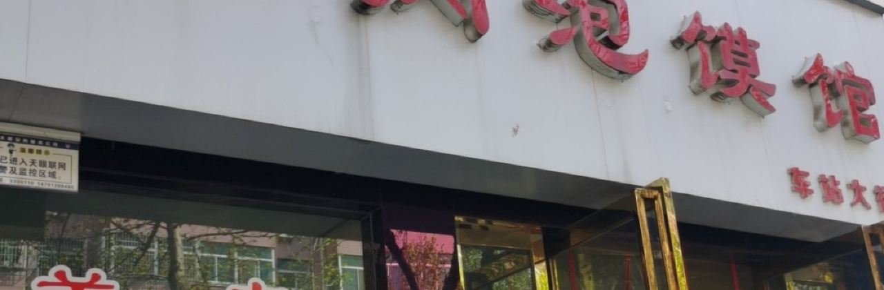 老贺家雅洁羊肉泡馍馆(总店)