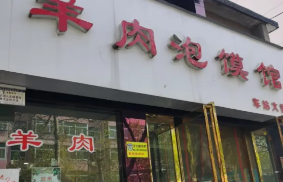 老賀家雅潔羊肉泡饃館
