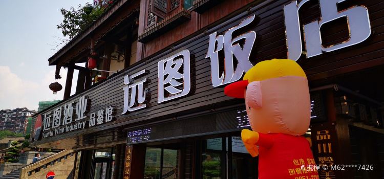 远图饭店
