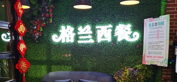 格兰西餐厅(珲春店)