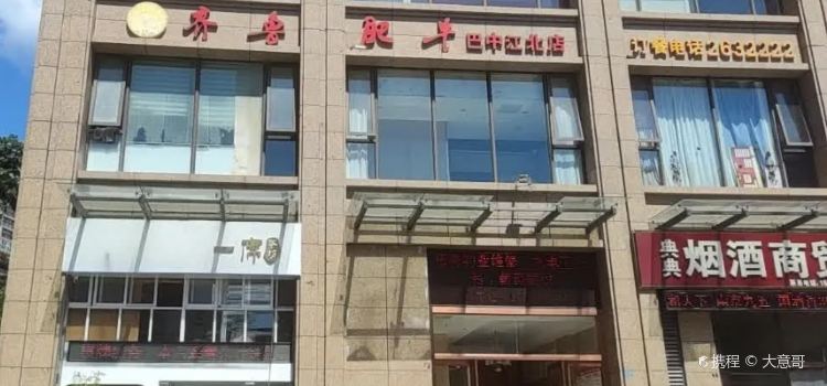齐鲁肥牛(江北店)