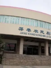 Jiangxiang Farmers Theater