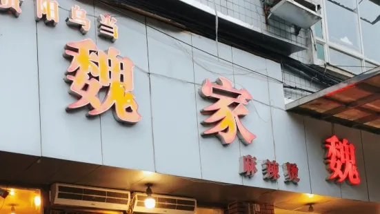 魏家麻辣燙（新光路店）