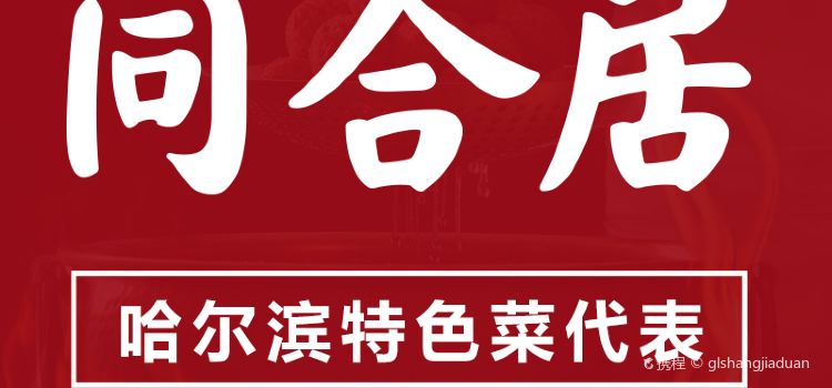 同合居民间菜馆（哈东万达店）
