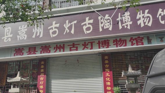 Songxian Songzhou Gudeng Museum