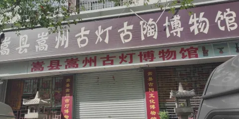 嵩縣嵩州古燈古陶博物館