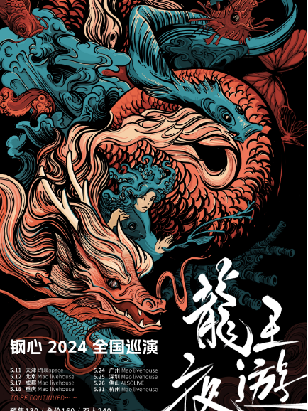 【廣州】鋼心樂隊2024《龍王夜遊》全國巡演 | 廣州