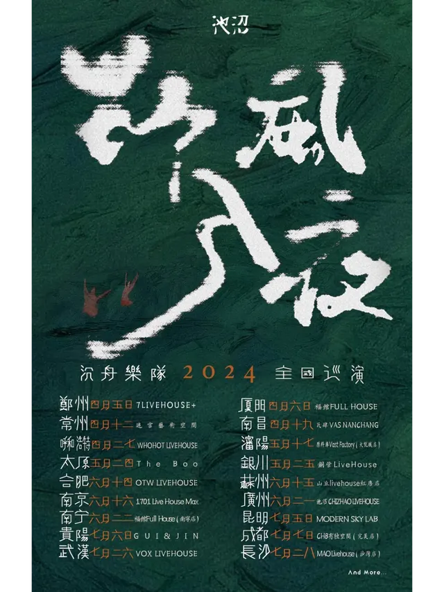 【南寧】沉舟樂隊 2024《野風入夜》巡演 | 南寧