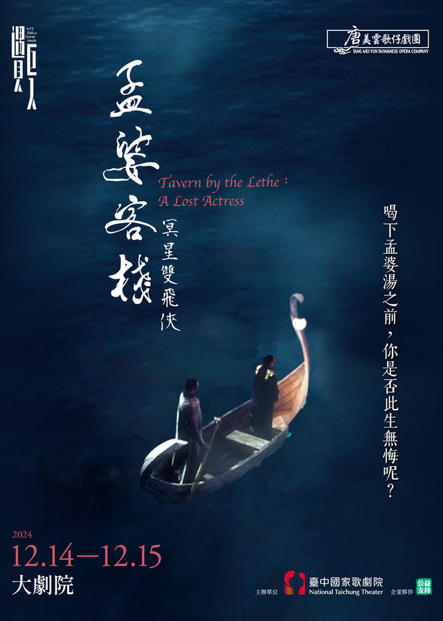 【臺中】唐美雲歌仔戲團《孟婆客棧：冥星雙飛俠》 | 臺中國家歌劇院