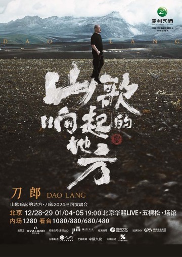 北京 · 山歌響起的地方·刀郎2024演唱會 北京站 | 華熙Live·五棵松