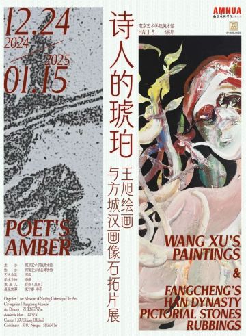 《詩人的琥珀》王旭繪畫與方城漢畫像石拓片展 南京藝術學院 美術館的日期及行程 
