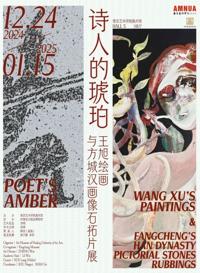 《詩人的琥珀》王旭繪畫與方城漢畫像石拓片展 | 南京藝術學院-美術館