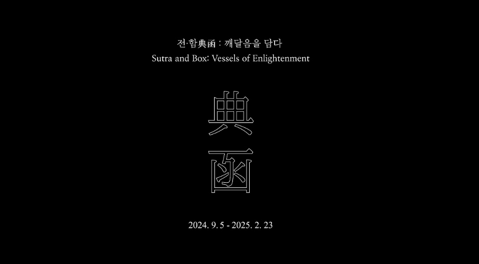 Sutra and Box: Vessels of Enlightenment | Leeum Museum of Art