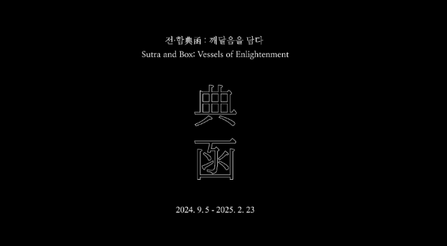전∙함: 깨달음을 담다 | 리움미술관